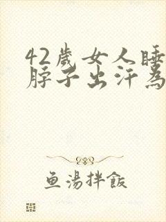 42岁女人睡觉脖子出汗为什么