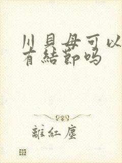川贝母可以治肺有结节吗