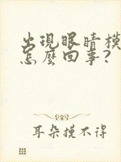 出现眼睛模糊是怎么回事?封面