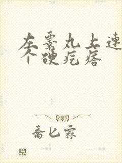 左睾丸上连着一个硬疙瘩