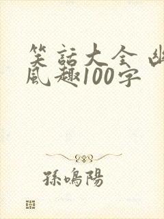 笑话大全 幽默风趣100字
