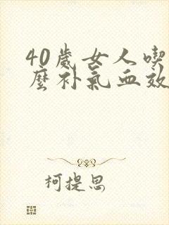 40岁女人吃什么补气血效果最好