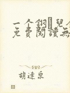 一个钢镚儿全文免费阅读无弹窗