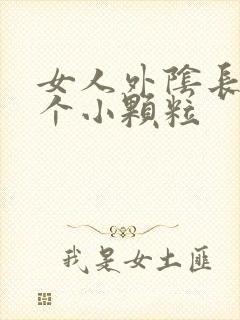 女人外阴长了一个小颗粒封面