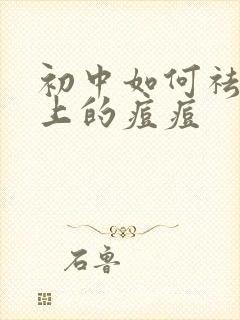 初中如何祛除脸上的痘痘封面