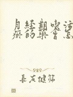 月经期吃活血化瘀的药会怎样