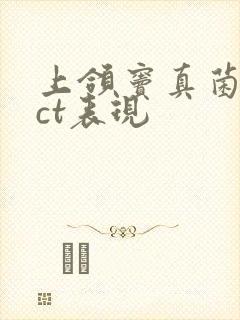 上颌窦真菌感染ct表现