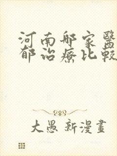 河南哪家医院抑郁治疗比较好