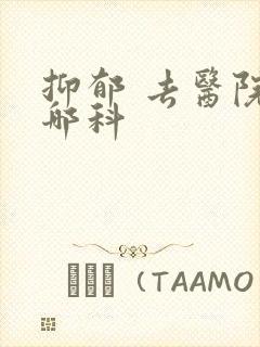 抑郁 去医院看哪科