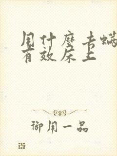 用什么去螨虫最有效床上