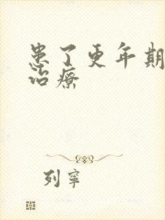 患了更年期怎么治疗