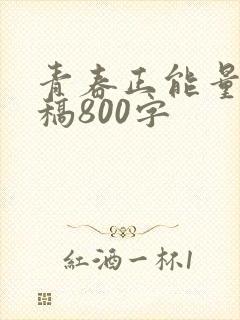 青春正能量演讲稿800字