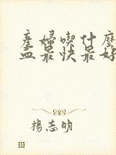 产妇吃什么补气血最快最好封面