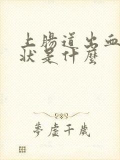 上肠道出血的症状是什么