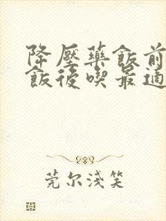 降压药饭前还是饭后吃最适宜封面