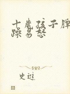 十岁孩子脾气暴躁易怒