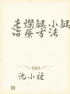 老烂腿小腿溃烂治疗方法