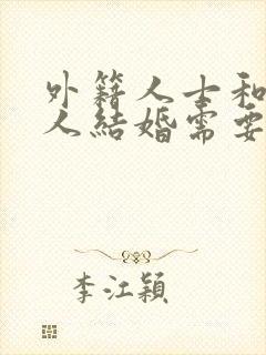外籍人士和中国人结婚需要什么手续封面