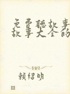 免费听故事睡前故事大全的app