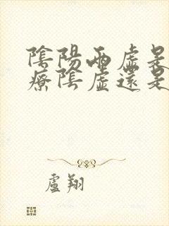 阴阳两虚是先治疗阴虚还是阳虚的