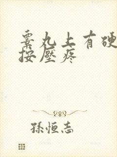 睾丸上有硬疙瘩按压疼封面
