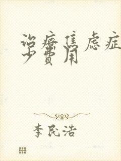 治疗焦虑症要多少费用