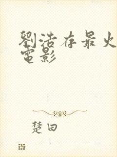 刘浩存最火三部电影