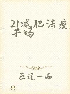 21减肥法瘦肚子吗