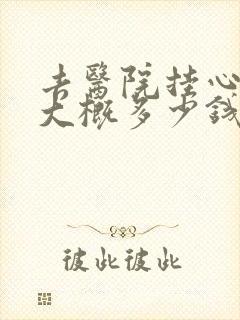 去医院挂心理科大概多少钱
