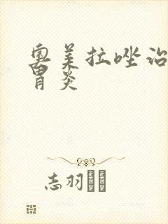 奥美拉唑治不治胃炎