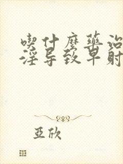 吃什么药治疗手淫导致早射