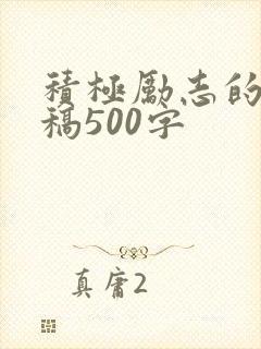 积极励志的演讲稿500字