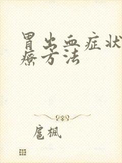胃出血症状及治疗方法