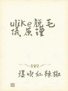 ulike脱毛仪原理