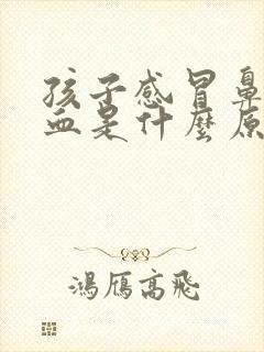 孩子感冒鼻子流血是什么原因造成封面