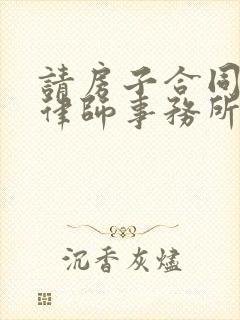 请房子合同纠纷律师事务所