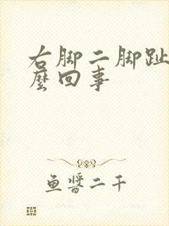 右脚二脚趾疼怎么回事