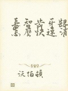 长智齿牙龈肿痛怎么快速消肿止痛