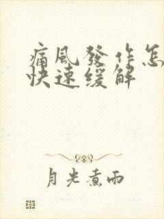 痛风发作怎么办快速缓解