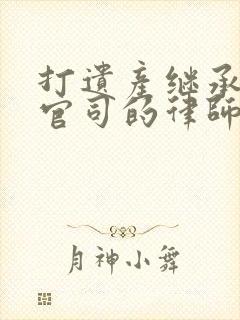 打遗产继承纠纷官司的律师费用