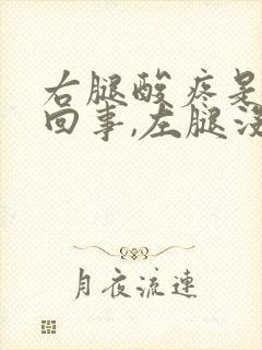 右腿酸疼是怎么回事,左腿没事