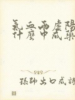 气血两虚阳虚吃什么中成药封面