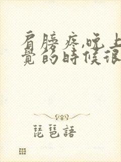 肩膀疼,晚上睡觉的时候很疼,白天就没事了