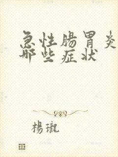 急性肠胃炎都有哪些症状封面