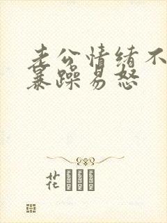 老公情绪不稳定暴躁易怒