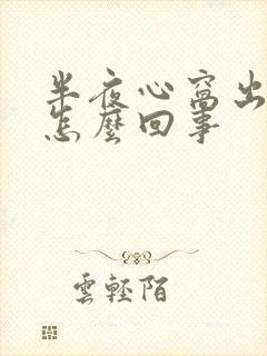 半夜心窝出汗是怎么回事