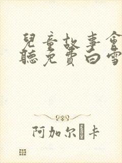 儿童故事会在线听免费白雪公主