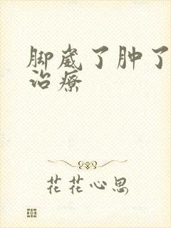 脚崴了肿了怎么治疗
