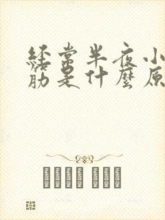 经常半夜小腿抽筋是什么原因封面
