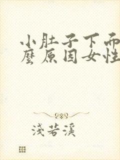 小肚子下面痛什么原因女性